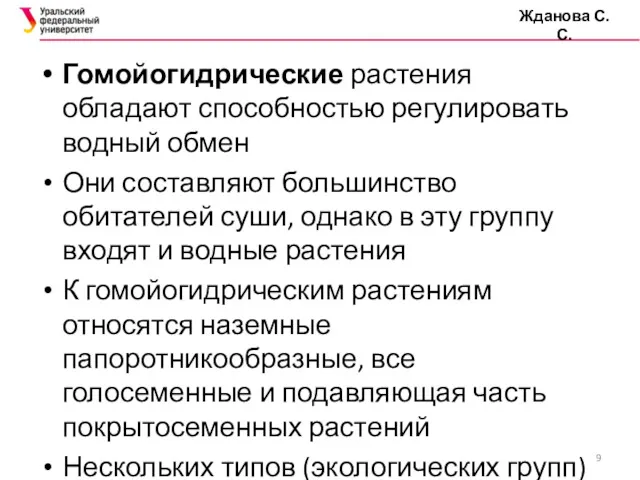 Жданова С.С. Гомойогидрические растения обладают способностью регулировать водный обмен Они