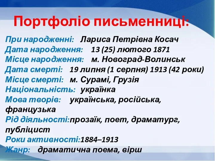 При народженні: Лариса Петрівна Косач Дата народження: 13 (25) лютого