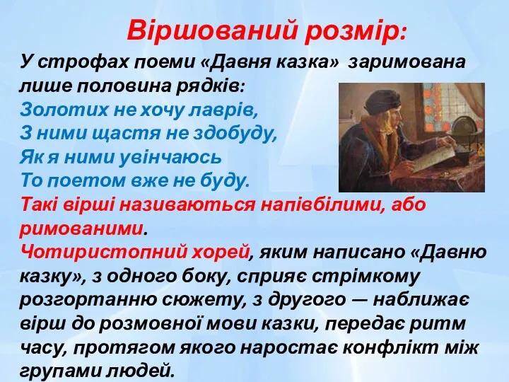 Віршований розмір: У строфах поеми «Давня казка» заримована лише половина