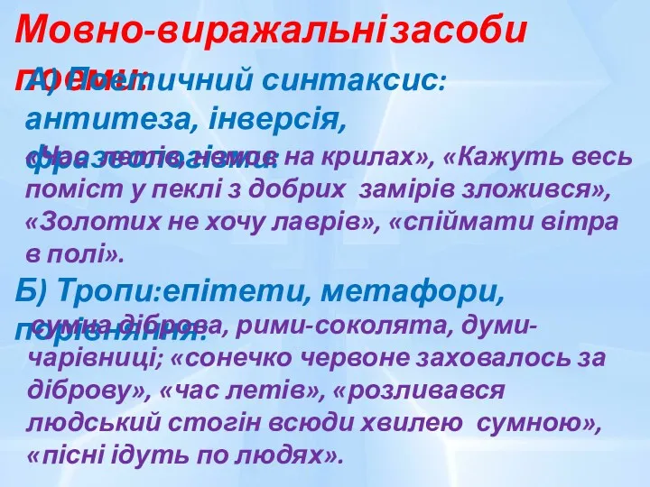 Мовно-виражальні засоби поеми: А) Поетичний синтаксис: антитеза, інверсія, фразеологізми: «Час