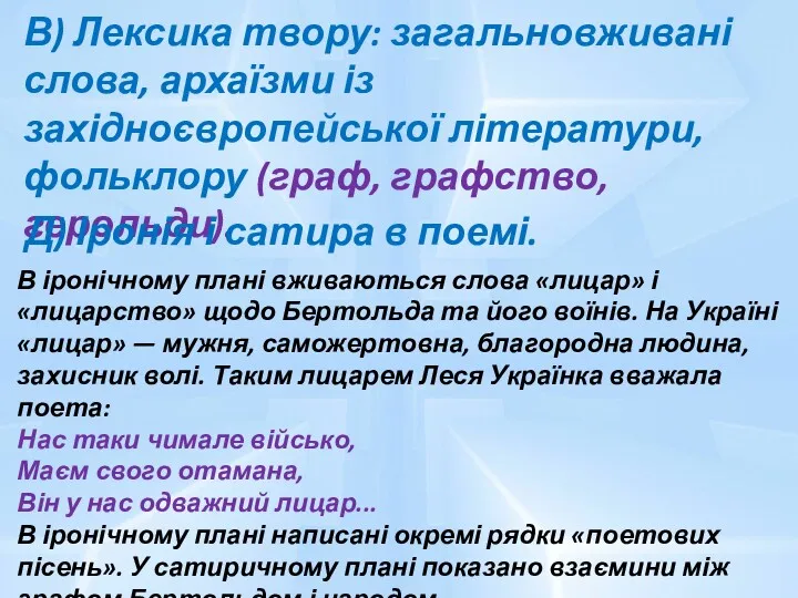 В) Лексика твору: загальновживані слова, архаїзми із західноєвропейської літератури, фольклору