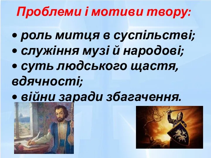 Проблеми і мотиви твору: • роль митця в суспільстві; •