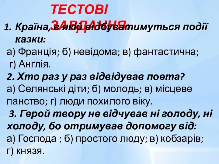 ТЕСТОВІ ЗАВДАННЯ: Країна, в якій відбуватимуться події казки: а) Франція;