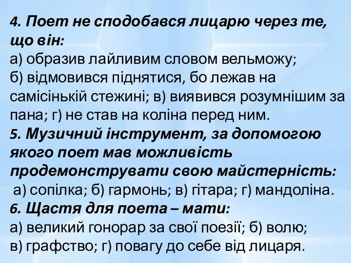 4. Поет не сподобався лицарю через те, що він: а)