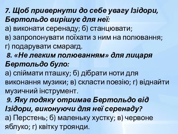 7. Щоб привернути до себе увагу Ізідори, Бертольдо вирішує для