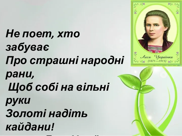 Не поет, хто забуває Про страшні народні рани, Щоб собі