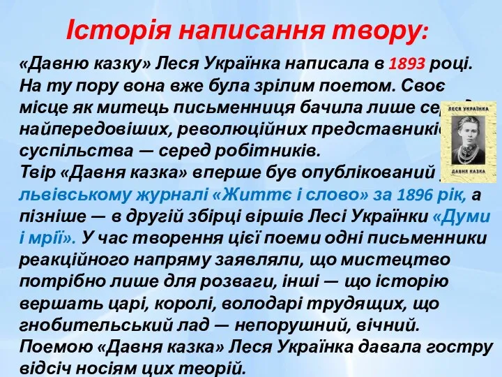 Історія написання твору: «Давню казку» Леся Українка написала в 1893