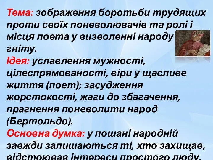 Тема: зображення боротьби трудящих проти своїх поневолювачів та ролі і