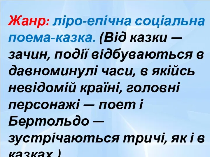 Жанр: ліро-епічна соціальна поема-казка. (Від казки — зачин, події відбуваються