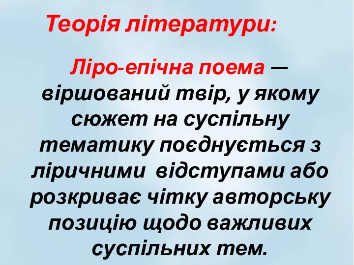 Ліро-епічна поема — віршований твір, у якому сюжет на суспільну