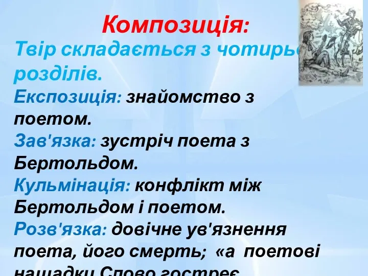 Композиція: Твір складається з чотирьох розділів. Експозиція: знайомство з поетом.