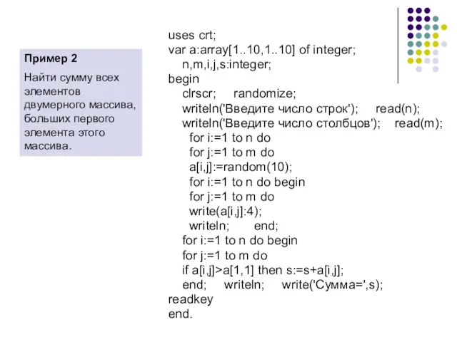 uses crt; var a:array[1..10,1..10] of integer; n,m,i,j,s:integer; begin clrscr; randomize;