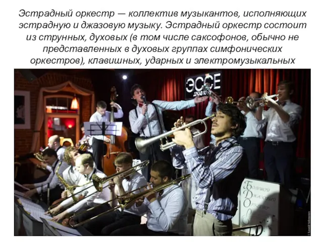 Эстрадный оркестр — коллектив музыкантов, исполняющих эстрадную и джазовую музыку.