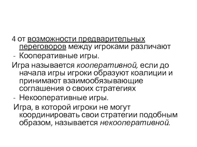 4 от возможности предварительных переговоров между игроками различают Кооперативные игры.