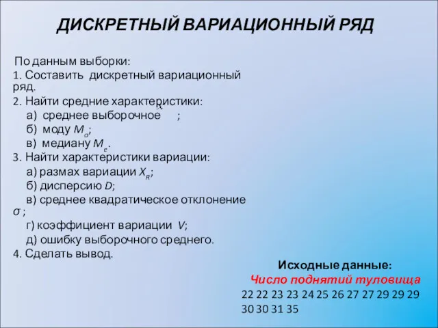 ДИСКРЕТНЫЙ ВАРИАЦИОННЫЙ РЯД По данным выборки: 1. Составить дискретный вариационный