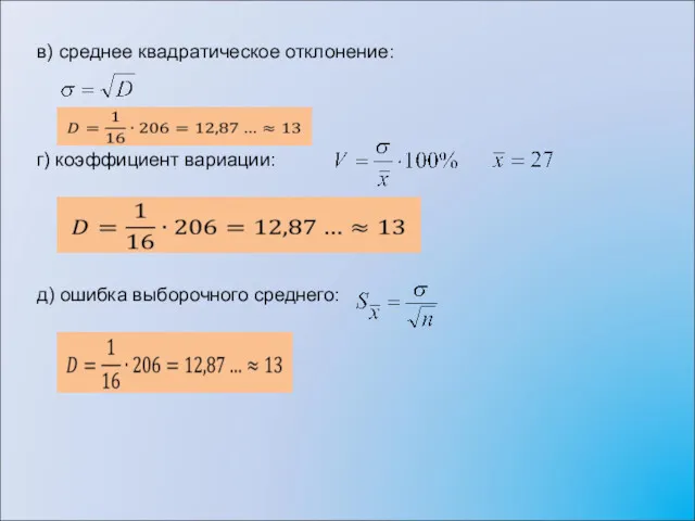 в) среднее квадратическое отклонение: г) коэффициент вариации: д) ошибка выборочного среднего: