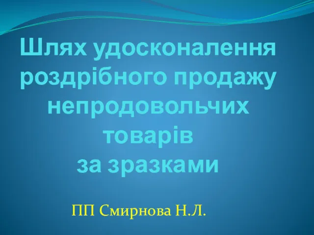 Шлях удосконалення роздрібного продажу непродовольчих товарів за зразками