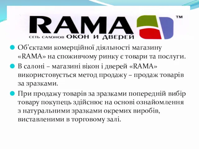 Об’єктами комерційної діяльності магазину «RAMA» на споживчому ринку є товари