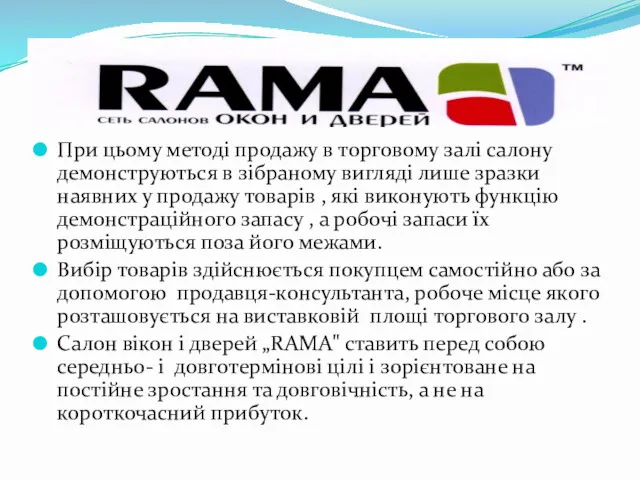 При цьому методі продажу в торговому залі салону демонструються в