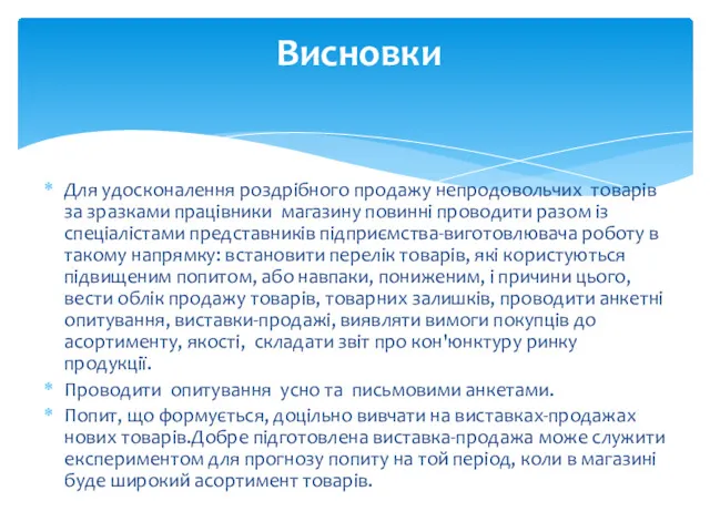 Для удосконалення роздрібного продажу непродовольчих товарів за зразками працівники магазину