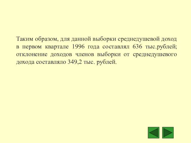 Таким образом, для данной выборки среднедушевой доход в первом квартале