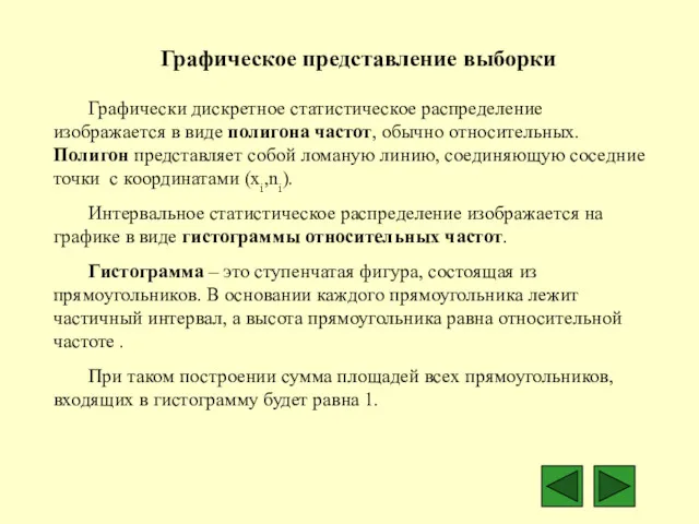 Графическое представление выборки Графически дискретное статистическое распределение изображается в виде