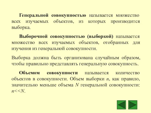 Генеральной совокупностью называется множество всех изучаемых объектов, из которых производится