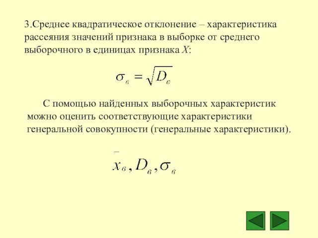 3.Среднее квадратическое отклонение – характеристика рассеяния значений признака в выборке