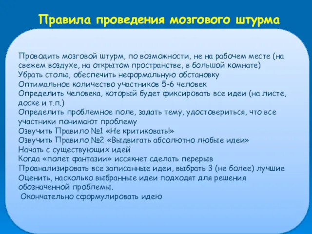 Правила проведения мозгового штурма Проводить мозговой штурм, по возможности, не на рабочем месте