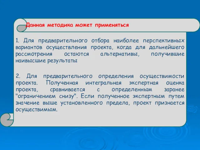 Данная методика может применяться 1. Для предварительного отбора наиболее перспективных вариантов осуществления проекта,