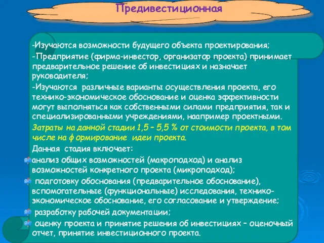 -Изучаются возможности будущего объекта проектирования; -Предприятие (фирма-инвестор, организатор проекта) принимает предварительное решение об