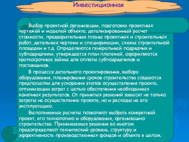 Выбор проектной организации, подготовка проектных чертежей и моделей объекта, детализированный расчет стоимости, предварительные