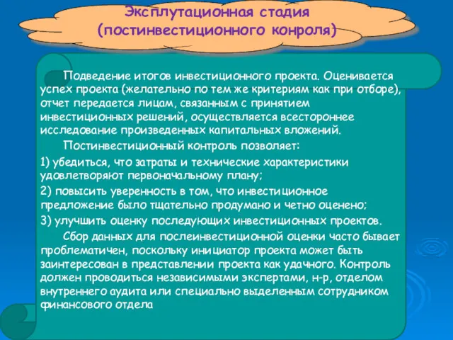 Подведение итогов инвестиционного проекта. Оценивается успех проекта (желательно по тем же критериям как