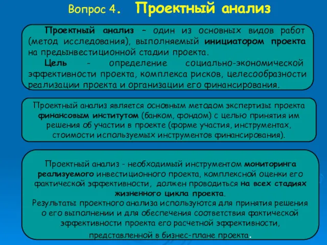 Вопрос 4. Проектный анализ Проектный анализ является основным методом экспертизы проекта финансовым институтом