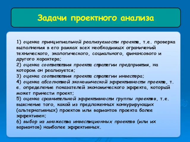 1) оценка принципиальной реализуемости проекта, т.е. проверка выполнения в его рамках всех необходимых