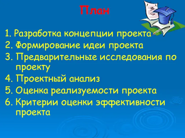 План 1. Разработка концепции проекта 2. Формирование идеи проекта 3. Предварительные исследования по