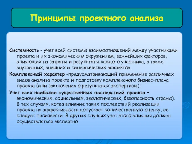 Системность - учет всей системы взаимоотношений между участниками проекта и их экономическим окружением,