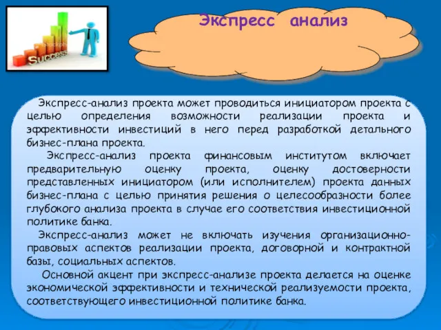 Экспресс анализ Экспресс-анализ проекта может проводиться инициатором проекта с целью определения возможности реализации