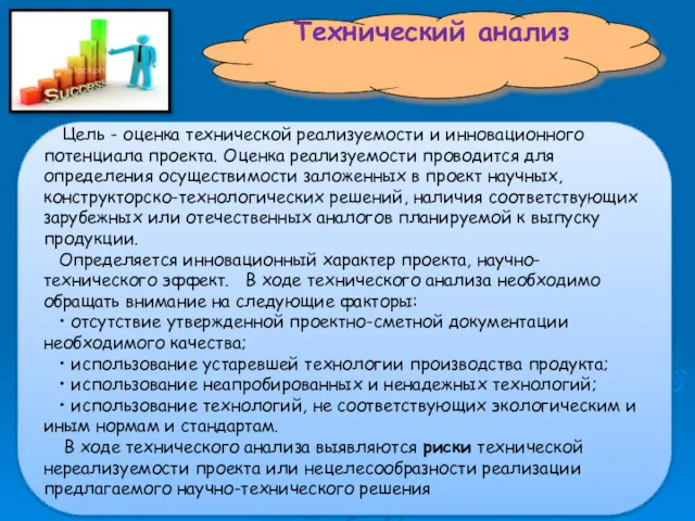 Технический анализ Цель - оценка технической реализуемости и инновационного потенциала проекта. Оценка реализуемости