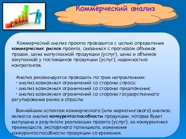 Коммерческий анализ Коммерческий анализ проекта проводится с целью определения коммерческих рисков проекта, связанных