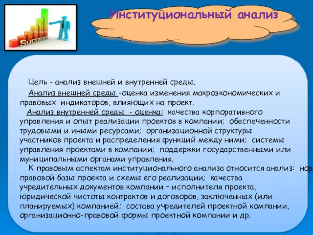 Институциональный анализ Цель - анализ внешней и внутренней среды. Анализ внешней среды -оценка