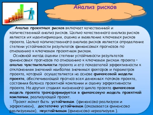 Анализ рисков Анализ проектных рисков включает качественный и количественный анализ рисков. Целью качественного