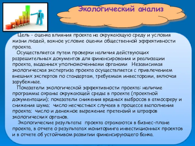 Экологический анализ Цель - оценка влияния проекта на окружающую среду и условия жизни