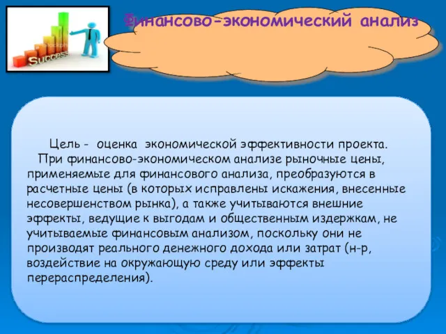 Финансово-экономический анализ Цель - оценка экономической эффективности проекта. При финансово-экономическом анализе рыночные цены,