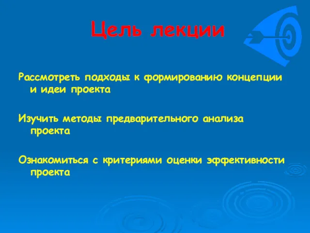 Цель лекции Рассмотреть подходы к формированию концепции и идеи проекта Изучить методы предварительного