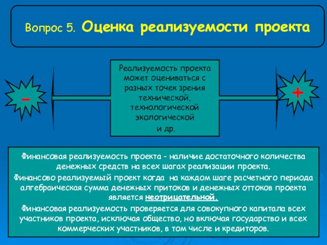 Вопрос 5. Оценка реализуемости проекта Реализуемость проекта может оцениваться с разных точек зрения