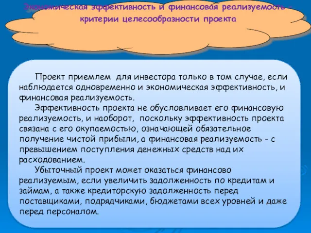 Экономическая эффективность и финансовая реализуемость – критерии целесообразности проекта Проект приемлем для инвестора