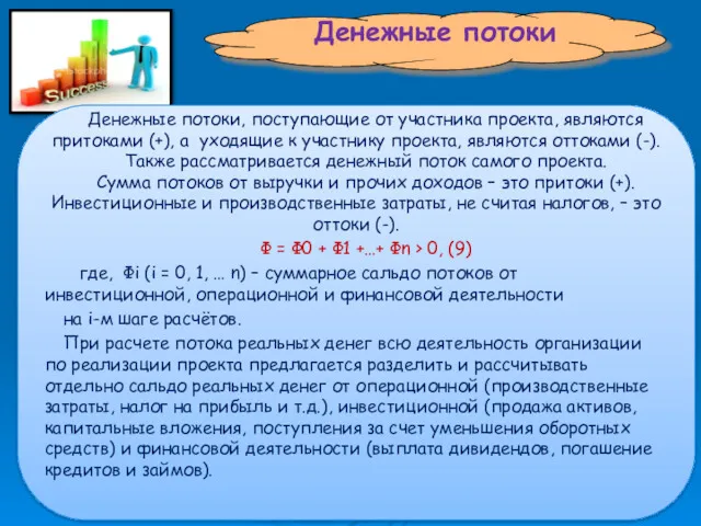 Денежные потоки Денежные потоки, поступающие от участника проекта, являются притоками (+), а уходящие