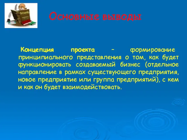 Основные выводы Концепция проекта – формирование принципиального представления о том, как будет функционировать