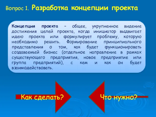 Концепция проекта – общее, укрупненное видение достижения целей проекта, когда инициатор выдвигает идею